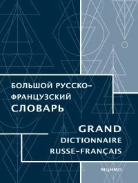 Большой русско-французский словарь / Grand dictionnaire russe-francais