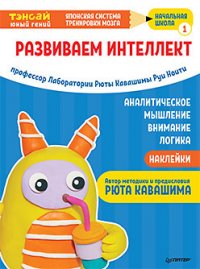 Тэнсай. Развиваем интеллект. Начальная школа 1 (+ наклейки)