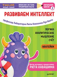 Тэнсай. Развиваем интеллект. Начальная школа 2 (+ наклейки)