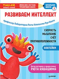 Тэнсай. Развиваем интеллект. Начальная школа 3 (+ наклейки)