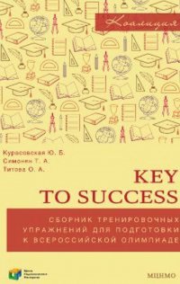 Key to Success. Английский язык. 7-11 классы. Сборник тренировочных упражнений для подготовки к всероссийской олимпиаде