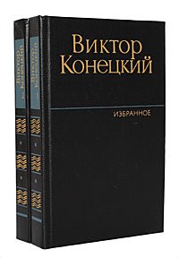 Избранное. Виктор Конецкий