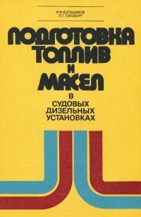 Подготовка топлив и масел в судовых дизельных установках