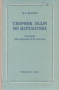 Сборник задач по математике. Пособие для учителей 8-10 классов