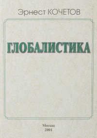 Глобалистика как геоэкономика, как реальность, как мироздание. Новый ренессанс - истоки и принципы его построения, фундаментальные опоры, теоретический и методологический каркас