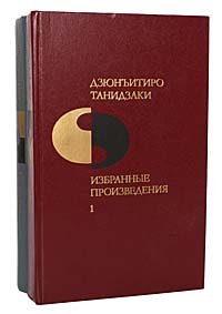 Дзюнъитиро Танидзаки. Избранные произведения в 2 томах (комплект из 2 книг)