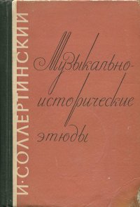 Музыкально-исторические этюды