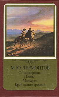 Стихотворения. Поэмы. Маскарад. Герой нашего времени