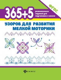 365+5 логопедических заданий. 65+5 узоров для развития мелкой моторики (комплект из 2-х книг)