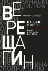 Верещагин и другие. Роман и три пьесы для чтения