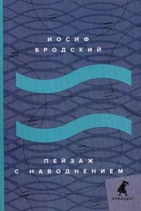 Пейзаж с наводнением. стихотворения