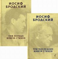 Иосиф Бродский. Собрание сочинений. В 2-х томах