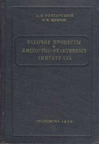 Рабочие процессы в жидкостно-реактивных двигателях