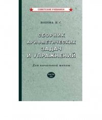 Сборник арифметических задач и упражнений для начальной школы. Часть 3