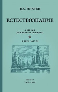 Естествознание. Учебник для начальной школы. В 2 частях