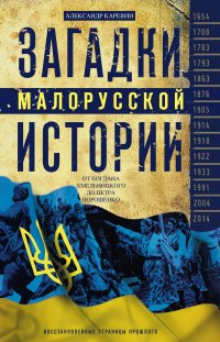 Александр Каревин - «Загадки малорусской истории. От Богдана Хмельницкого до Петра Порошенко»