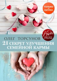 Олег Торсунов - «21 секрет улучшения семейной кармы»