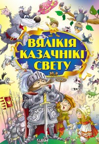 Вялікія казачнікі свету