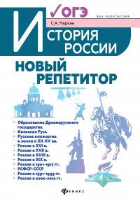 История России. Новый репетитор для подготовки к ОГЭ