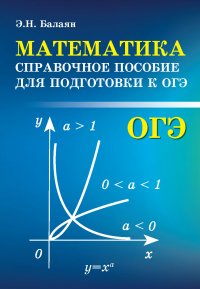 Математика. Справочное пособие для подготовки к ОГЭ