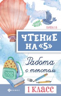 Чтение на «5». Работа с текстом. 1 класс