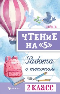 Чтение на «5». Работа с текстом. 2 класс