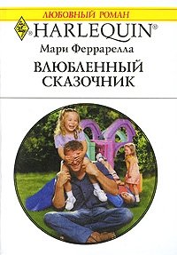 Влюбленный сказочник