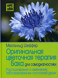 Оригинальная цветочная терапия Баха для самодиагностики. Распознавание и изменение заблокированных состояний души