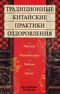 Цзэн Циннань, Лю Даоцин - «Традиционные китайские практики оздоровления»