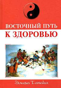 Элиза Танака - «Восточный путь к здоровью»