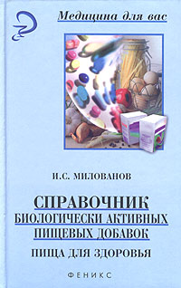 И. С. Милованов - «Справочник биологически активных пищевых добавок. Пища для здоровья»