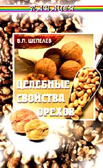 Целебные свойства орехов