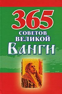 365 советов великой Ванги