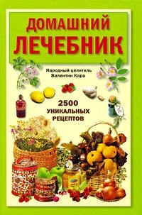 Домашний лечебник. 2500 уникальных рецептов