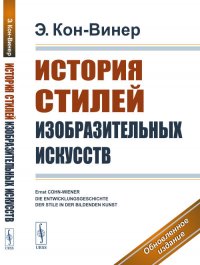 История стилей изобразительных искусств. Пер. с нем