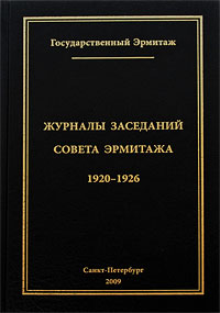 Журналы заседаний Совета Эрмитажа. Часть 2. 1920-1926 годы