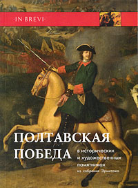 Полтавская победа в исторических и художественных памятниках