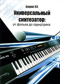 Универсальный синтезатор. От фолька до саундтрека