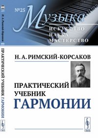 Практический учебник гармонии