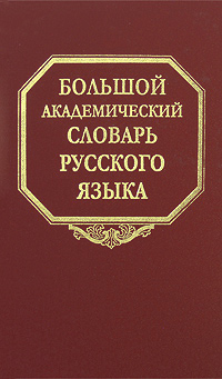 Большой академический словарь русского языка. Том 10. Медяк-Мячик