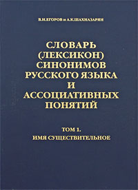 Словарь (лексикон) синонимов русского языка и ассоциативных понятий