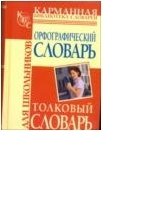 Орфографический словарь для школьников. Толковый словарь для школьников