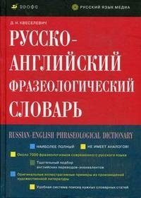 Русско-английский фразеологический словарь / Russian-English Phraseological Dictionary