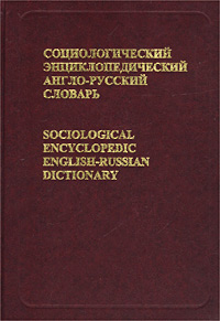 Социологический энциклопедический англо-русский словарь/Sociological Encyclopedic English-Russian Dictionary