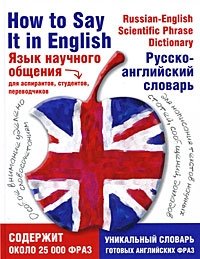 Язык научного общения. Русско-английский словарь / How to Say It in English: A Russian-English Scientific Phrase Dictionary