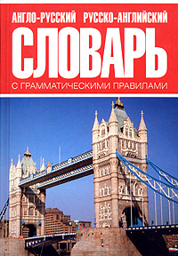 Англо-русский и русско-английский словарь с грамматическими правилами