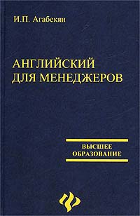 Английский для менеджеров. Изд. 6-е