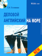 Деловой английский на море (+ аудиокурс на CD)