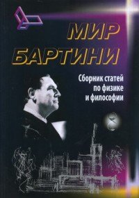 Мир Бартини. Сборник статей по физике и философии