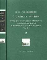 О смысле жизни. Труды по философии ценности, теории образования и университетскому вопросу. Том 2